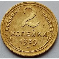 2 копейки 1939