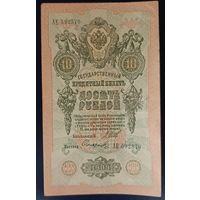 10 рублей 1909 года - Шипов - Сафронов