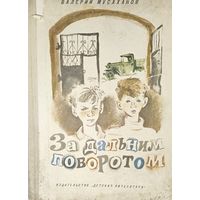 За дальним поворотом.  В.Мусаханов. Изд. ДЕТСКАЯ ЛИТЕРАТУРА.  Блокадные мальчишки взрослели рано. Бомбёжки, обстрелы, голод... Смерть прошла совсем рядом, но друзья Валька и Кирка уцелели.