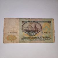 50 рублей СССР 1991 года (4)