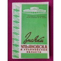 Значки Ульяновска и Ульяновской области 1975 г. Ленин.