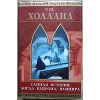 Том Холланд "Тайная история лорда Байрона, вампира" (серия "Шедевры мистики")