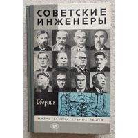 Советские инженеры | Иванов | ЖЗЛ | Серия: Жизнь замечательных людей. Выпуск 11 (658)