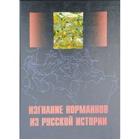 Изгнание норманнов из русской истории