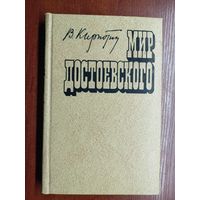 Валерий Кирпотин "Мир Достоевского"