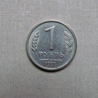 15-3 СССР 1 Рубль 1991 ЛМД