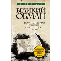 Барт Эрман. Великий обман: Научный взгляд на авторство священных текстов