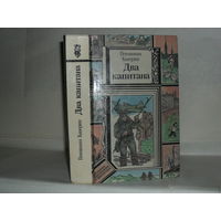 Каверин В. Два капитана: Роман в 2-х книгах. Кн. 1-2. Серия: Библиотека приключений и фантастики.