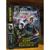 Ливадный Андрей "Зона контакта". Серия "Абсолютное оружие".