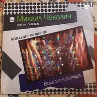 МИХАИЛ ЧЕКАЛИН - 1988 - ВОКАЛИЗ В РАПИДЕ (USSR) LP