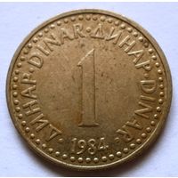 1 динар 1984 Югославия