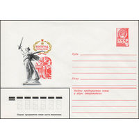 Художественный маркированный конверт СССР N 14027 (04.01.1980) Волгоград  город-герой