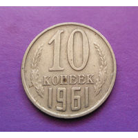 10 копеек 1961 СССР #10