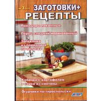 Заготовка + рецепты 3-2010