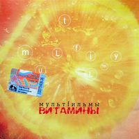 CD МультFильмы - Витамины (2002)
