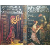 Хрестоматия по литературе Средневековья 2 тома (комплект)