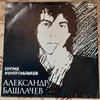 АЛЕКСАНДР БАШЛАЧЕВ - 1989 - ВРЕМЯ КОЛОКОЛЬЧИКОВ (USSR) LP