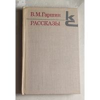 Гаршин Всеволод Рассказы/1980