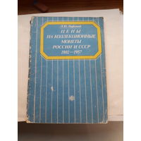 Лифлянд Цены на коллекционные монеты России и СССР 1802-1957