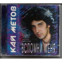 КАЙ МЕТОВ - Вспомни меня (oригинал CD 1995) ЗАПЕЧАТАН