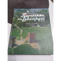 Падарожжа па Беларусi, гарады i гарадскiя паселкi. /40