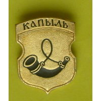 Капыль. Е-59.