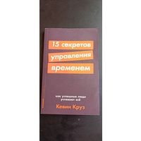 Кевин Круз 15 секретов управления временем. Как успешные люди упевают всё, 2021