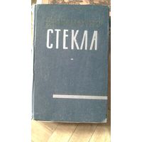 Книга:Технология СТЕКЛА 1961г.