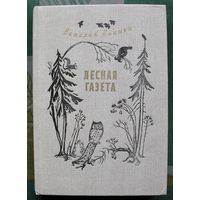 Лесная газета на каждый год. Виталий Бианки. Большой формат.