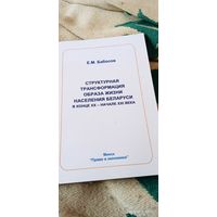 Бабосов Е. Структурная трансформация образа жизни населения РБ