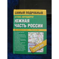 Атлас автодорог. Южная часть России. 2004 г.