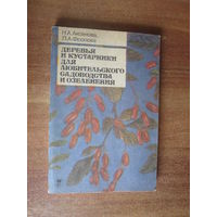 Книга"Деревья и кустарники для любительского садоводства и озеленения"