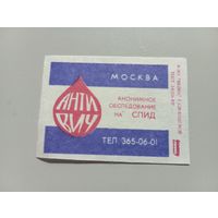 Спичечные этикетки ф.Белка. Анонимное обследование на СПИД. Москва. 1991 год