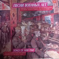 Дважды Краснознаменный Имени А. В. Александрова Ансамбль Песни И Пляски Советской Армии – Песни Военных Лет