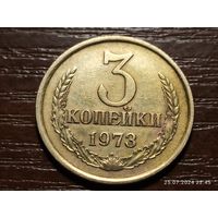 3 копейки 1973