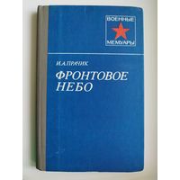 И.А. Прачик  Фронтовое небо // Серия: Военные мемуары