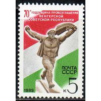 Венгерская Республика СССР 1989 год  (6067) серия из 1 марки