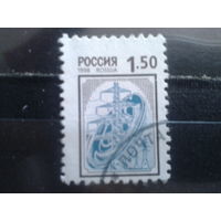 Россия 1999 Стандарт 1,50 руб