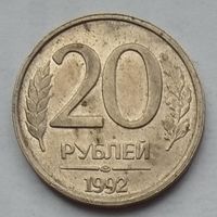 Россия 20 рублей 1992 г. ЛМД. Цена за 1 шт.
