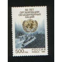 Россия 1995 50 лет ООН **