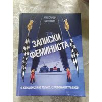 А.Зантович"Записки феминиста"\6д