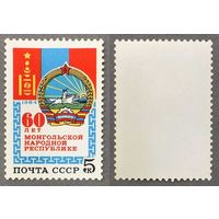 Марки СССР 1984г 60-лет Монгольской Республике (5510)