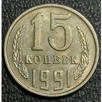 15 копеек 1991 м