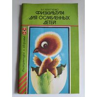 В. К. Велитченко. Физкультура для ослабленных детей.