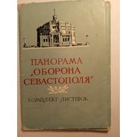 1959. Набор открыток "Панорама "Оборона Севастополя". Издание Украины 15 штук