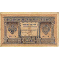 Россия. 1 рубль. 1898 год. (1915 год)