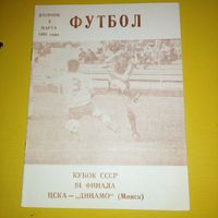 ЦСКА -Динамо Минск 5.03.1991 кубок