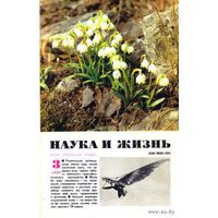 Журнал "Наука и жизнь", 1987, #3