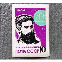 Марка СССР 1964 год Н.И.Кибальчич