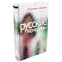 Русские женщины.  Антология.